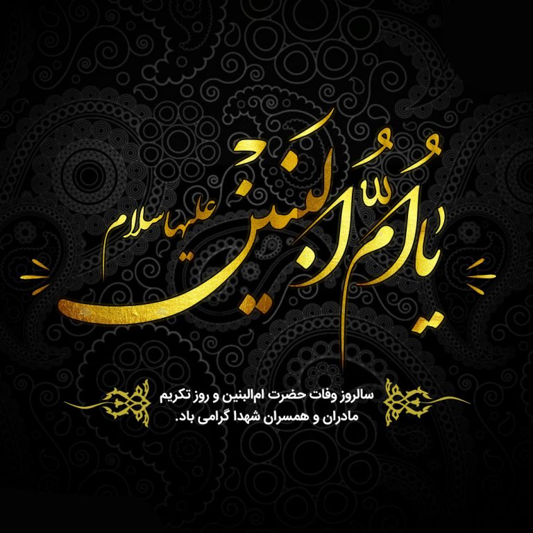 سالروز وفات حضرت ام البنین (ع) تسلیت باد